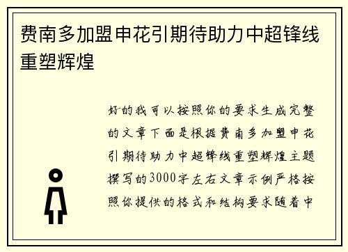 费南多加盟申花引期待助力中超锋线重塑辉煌