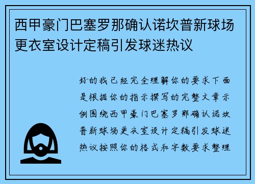 西甲豪门巴塞罗那确认诺坎普新球场更衣室设计定稿引发球迷热议 西甲豪门巴塞罗那确认诺坎普新球场更衣室设计定稿引发球迷热议