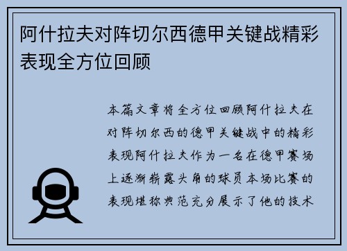 阿什拉夫对阵切尔西德甲关键战精彩表现全方位回顾