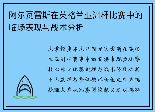 阿尔瓦雷斯在英格兰亚洲杯比赛中的临场表现与战术分析 阿尔瓦雷斯在英格兰亚洲杯比赛中的临场表现与战术分析