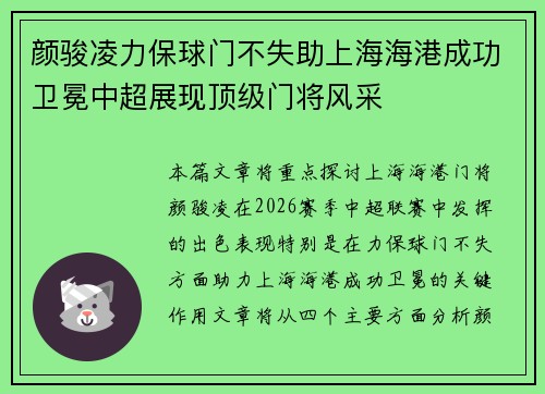 颜骏凌力保球门不失助上海海港成功卫冕中超展现顶级门将风采