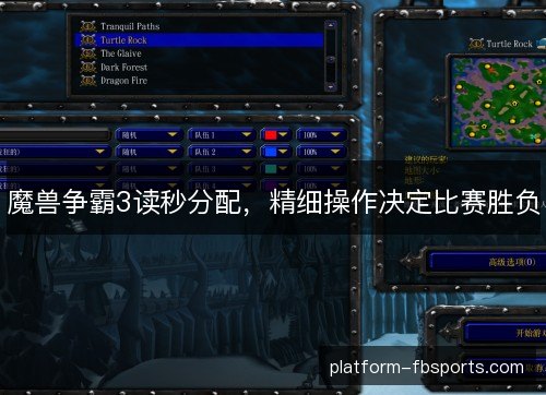 魔兽争霸3读秒分配，精细操作决定比赛胜负